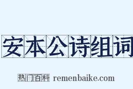 安本公诗组词是什么意思的图片